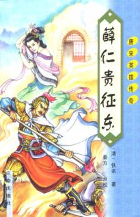 薛仁贵征东  第2版