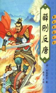 唐宋英雄传奇  薛刚反唐  第2版 封面