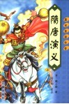 隋唐演义  第2版