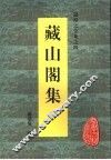 藏山阁集 电子书封面