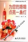为您的婚姻点亮一盏灯 封面