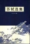 苏轼选集 封面