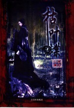 枯叶蝶 封面