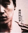 赫图阿拉梦  佟大为2005写真 封面