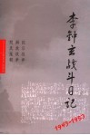 李钟玄战斗日记  1943-1954 电子书封面