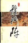 龙门阵 封面
