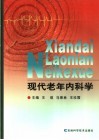 现代老年内科学 封面
