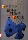 中国民间外治独特疗法 封面