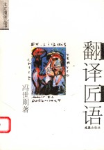 翻译匠语 电子书封面