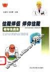 住院伴侣  伴你住院  老年性痴呆 封面