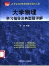 大学物理学习指导与典型题详解 封面