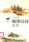 格律诗词写作  第2版 封面