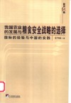 我国农业的发展与粮食安全战略的选择  国际的经验与中国的实践 封面