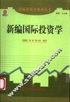 新编国际投资学 封面