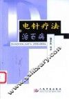 电针疗法治百病 封面