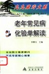 老年常见病化验单解读 封面