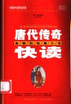 唐代传奇快读  唐朝的短篇小说  第2版 封面
