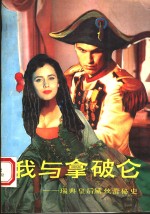 我与拿破仑  瑞典皇后黛丝蕾秘史 封面