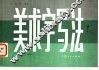 美术字写法 封面