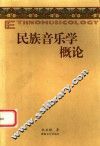 民族音乐学概论 封面