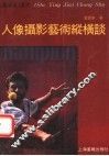 人像摄影艺术纵横谈 封面