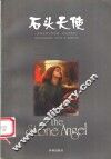 石头天使 封面