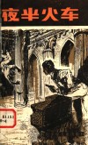 夜半火车 封面