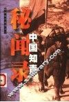中国知青秘闻录 封面