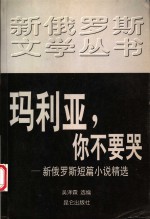 玛利亚，你不要哭  新俄罗斯短篇小说精选 封面