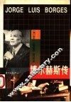 博尔赫斯传 封面