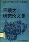 王羲之研究论集  纪念《兰亭集序》问世1640周年 电子书封面