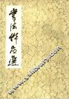 书法作品选 封面