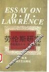 劳伦斯研究  劳伦斯的生平、著作和思想 封面