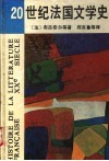 20世纪法国文学史 封面
