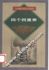四个四重奏 封面