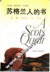 苏格兰人的书 封面