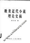 欧美近代小说理论史稿 封面