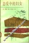 恋爱中的妇女 封面
