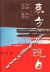 东方既白  华夏艺术回顾·比较·反思·展望 封面