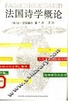 法国诗学概论 封面