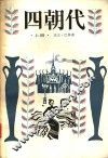 四朝代 封面