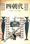 四朝代  下 封面