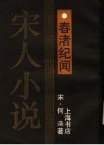 春渚纪闻 电子书封面