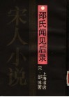 邵氏闻见后录 封面