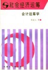 会计运筹学 封面