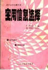 高中世界近现代史  实用信息选择 封面