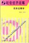 政务运筹学 封面