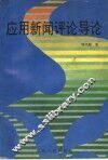 应用新闻评论导论 封面