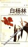 白杨林 封面