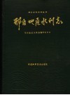邢台地区水利志 电子书封面